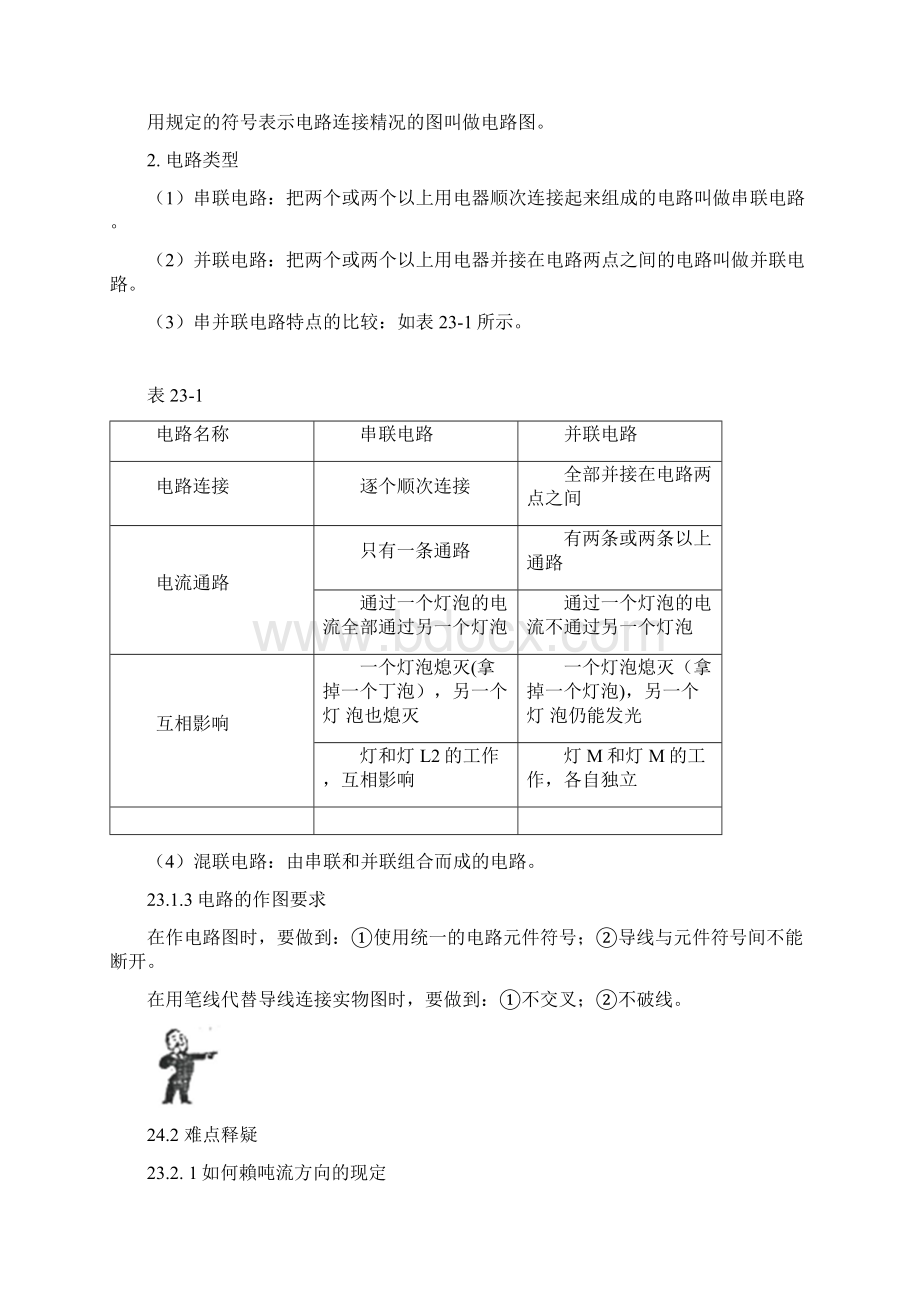 小初高学习中考物理 基础篇 第23讲 电路附强化训练题.docx_第2页