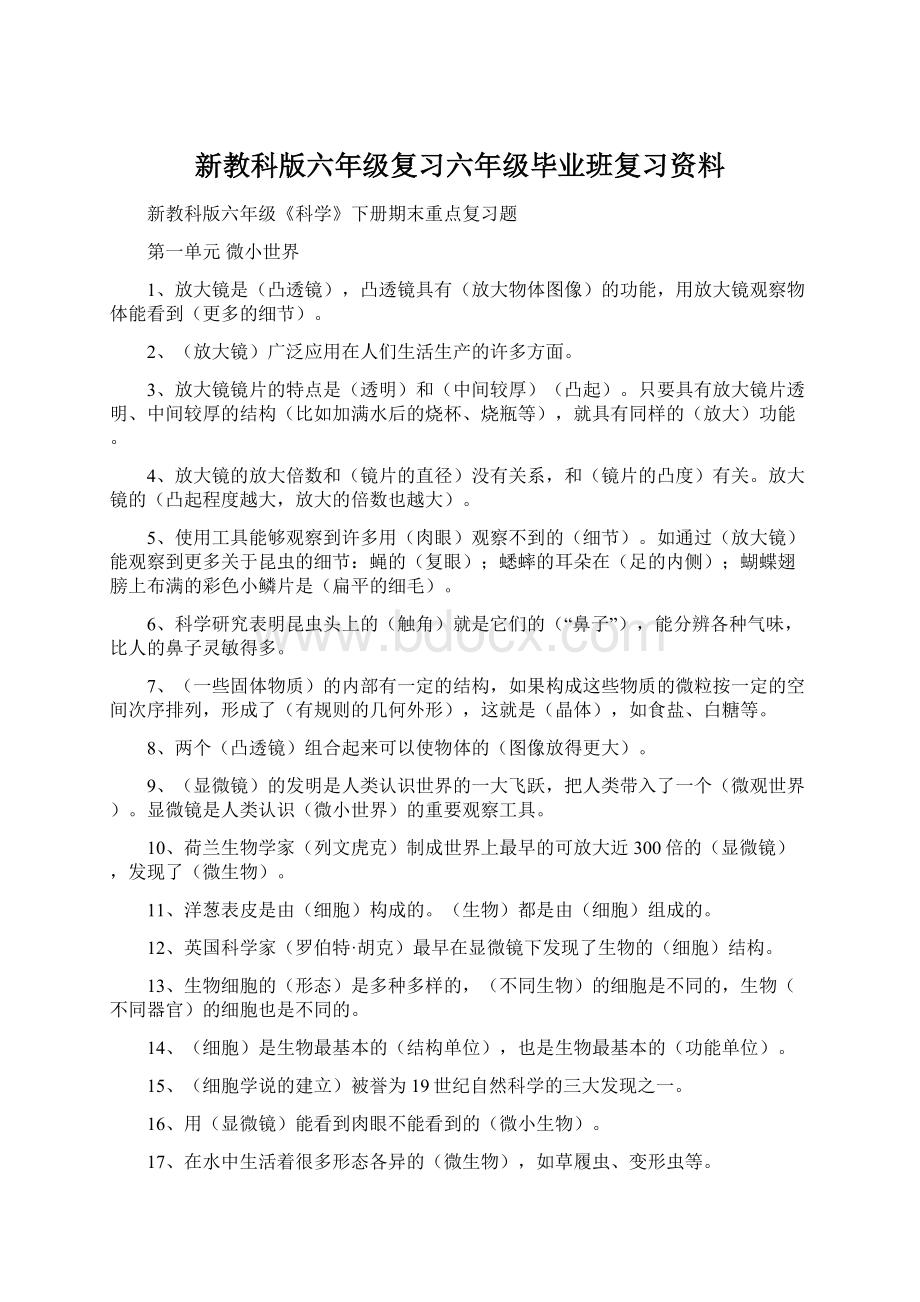 新教科版六年级复习六年级毕业班复习资料.docx_第1页