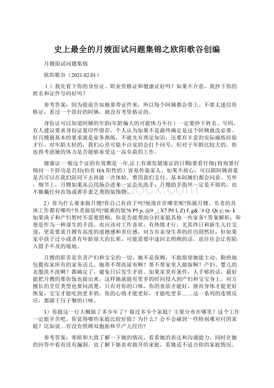 史上最全的月嫂面试问题集锦之欧阳歌谷创编文档格式.docx