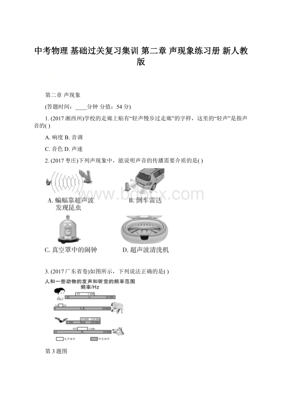 中考物理 基础过关复习集训 第二章 声现象练习册 新人教版.docx_第1页