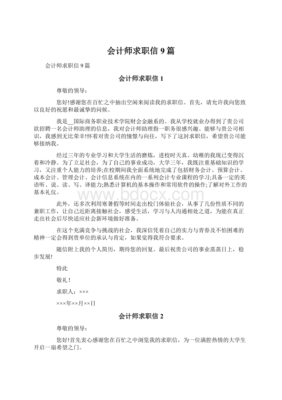 会计师求职信9篇Word下载.docx