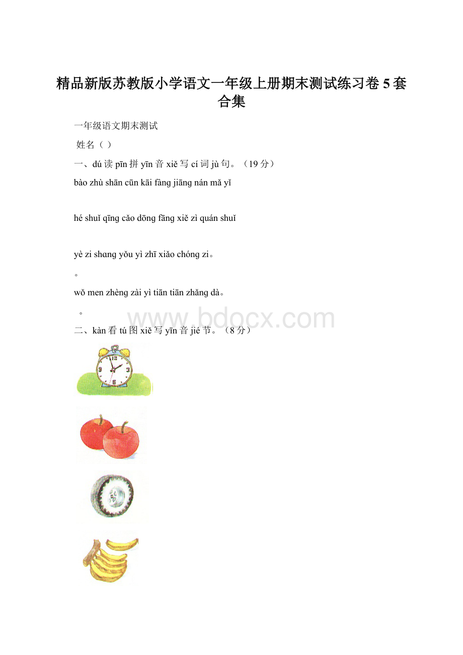 精品新版苏教版小学语文一年级上册期末测试练习卷5套合集.docx