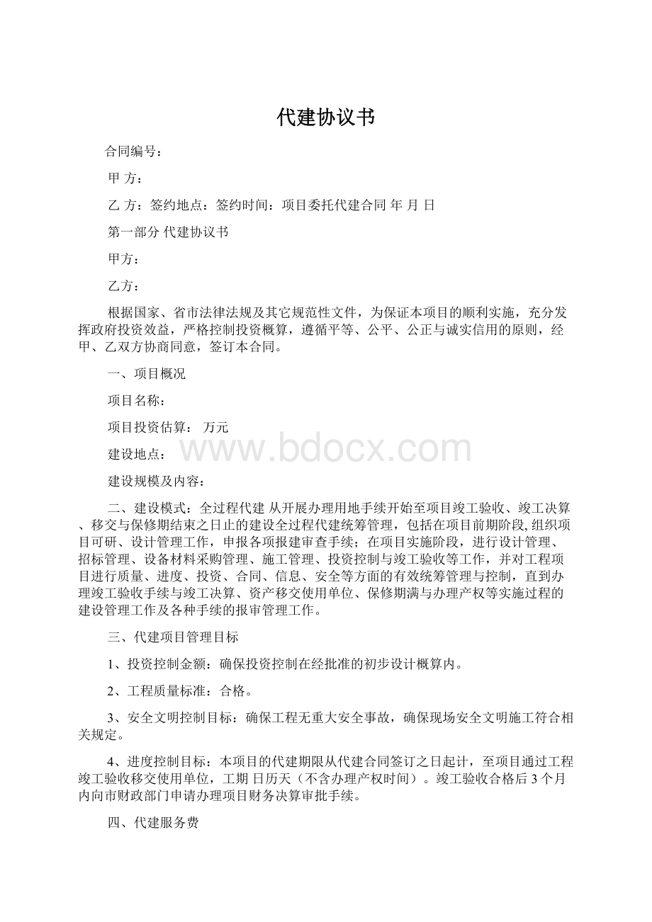 代建协议书Word文件下载.docx_第1页