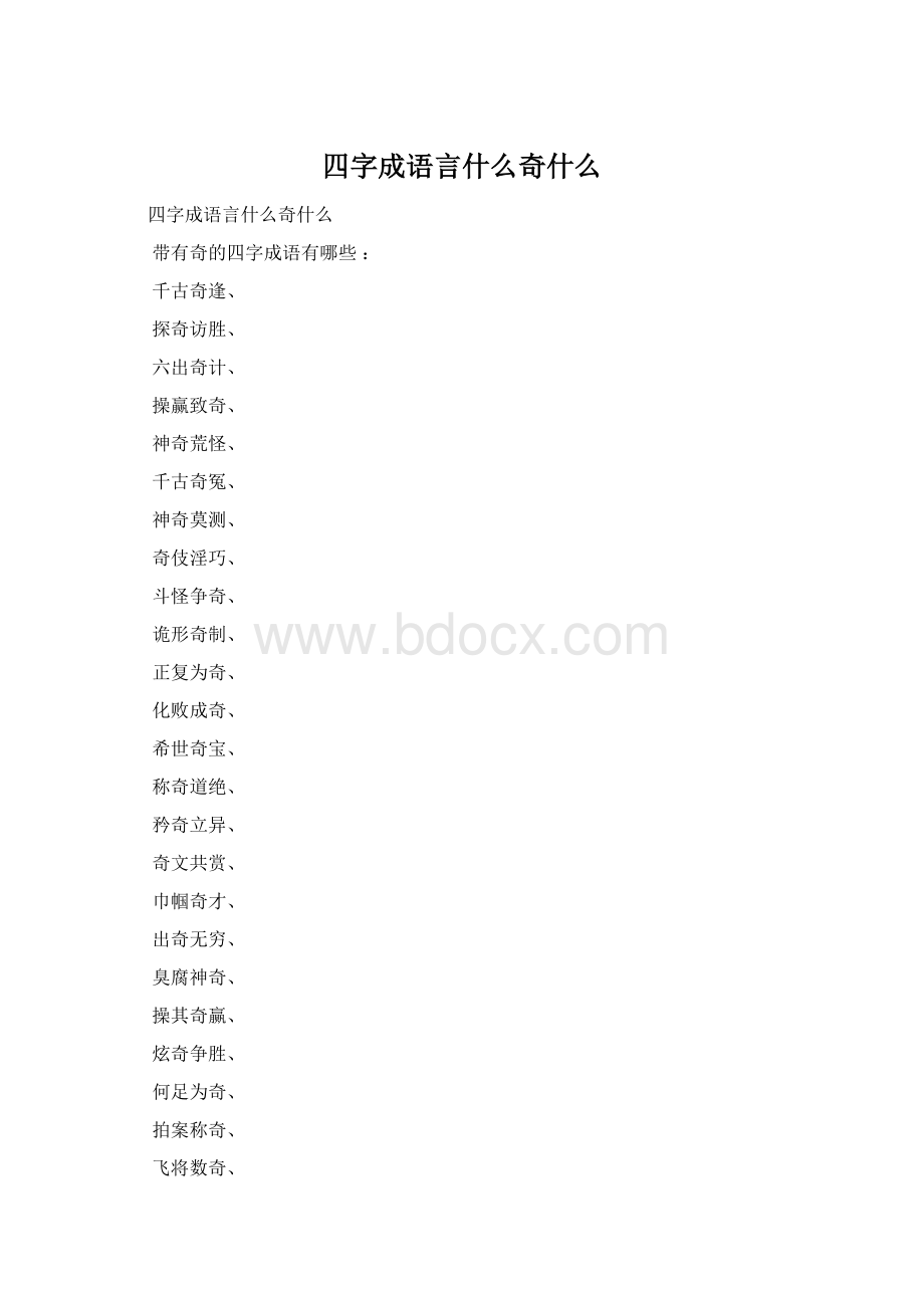 四字成语言什么奇什么Word文档下载推荐.docx_第1页