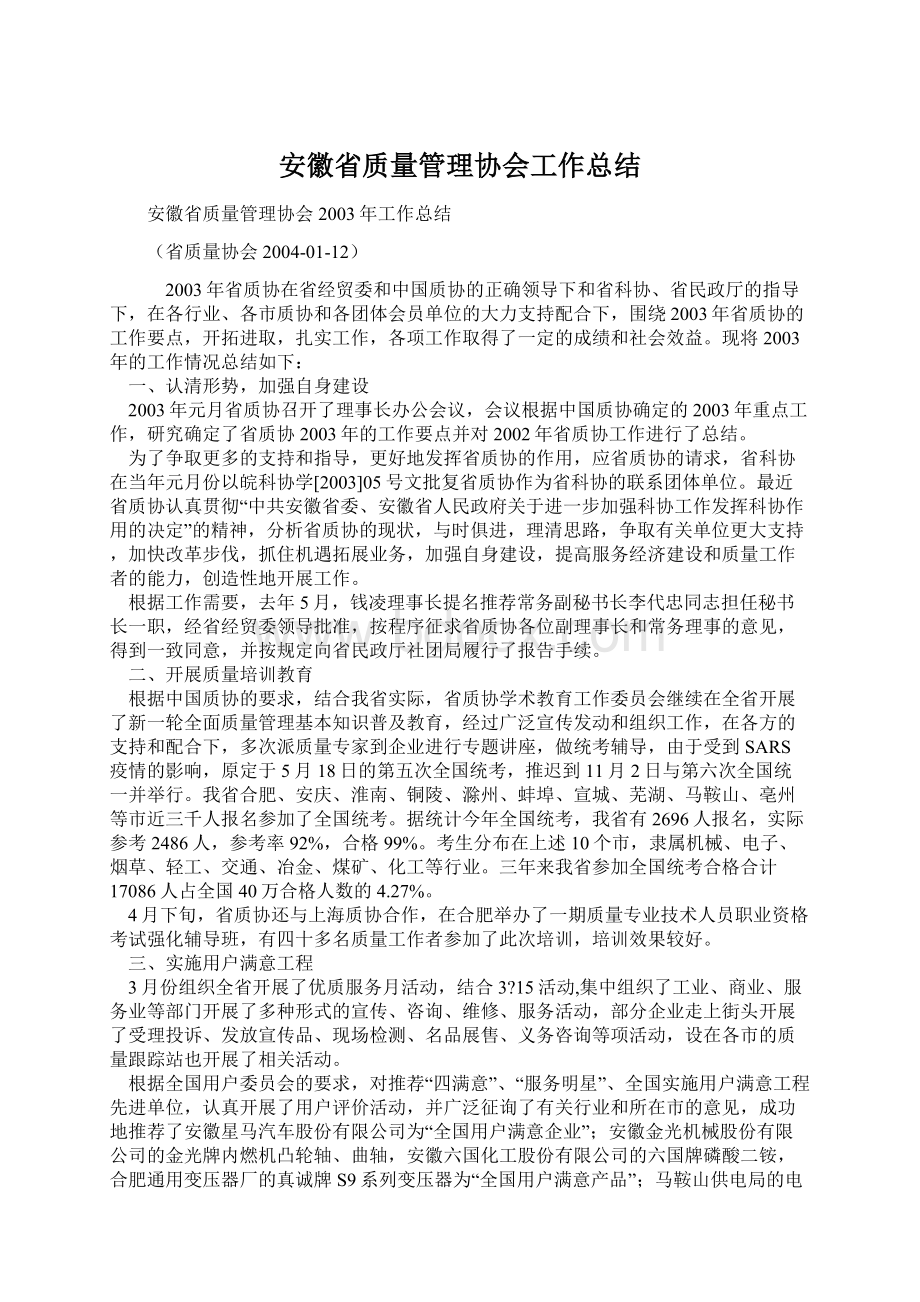 安徽省质量管理协会工作总结.docx_第1页