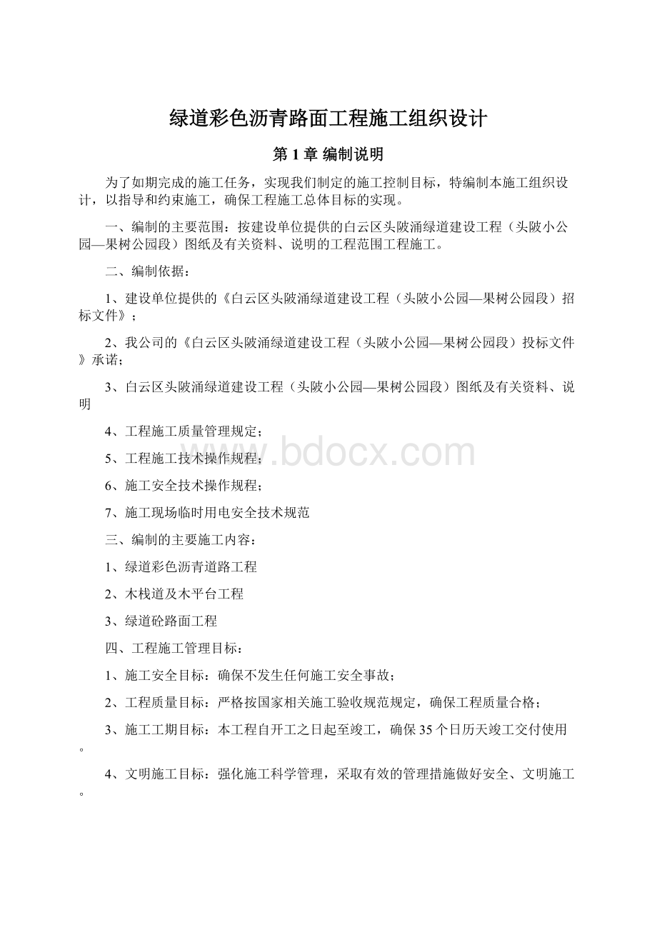 绿道彩色沥青路面工程施工组织设计Word格式文档下载.docx