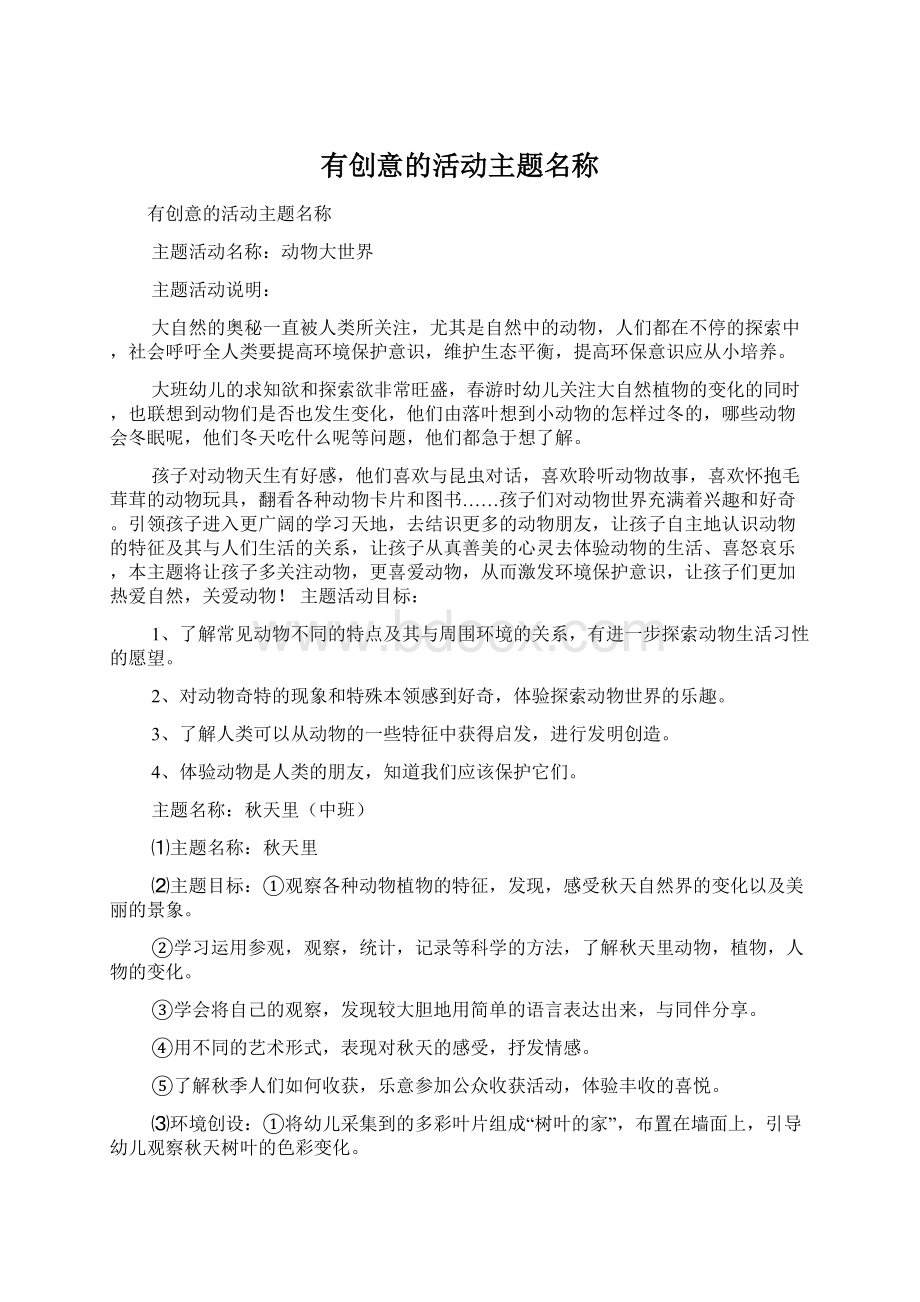 有创意的活动主题名称Word文档格式.docx