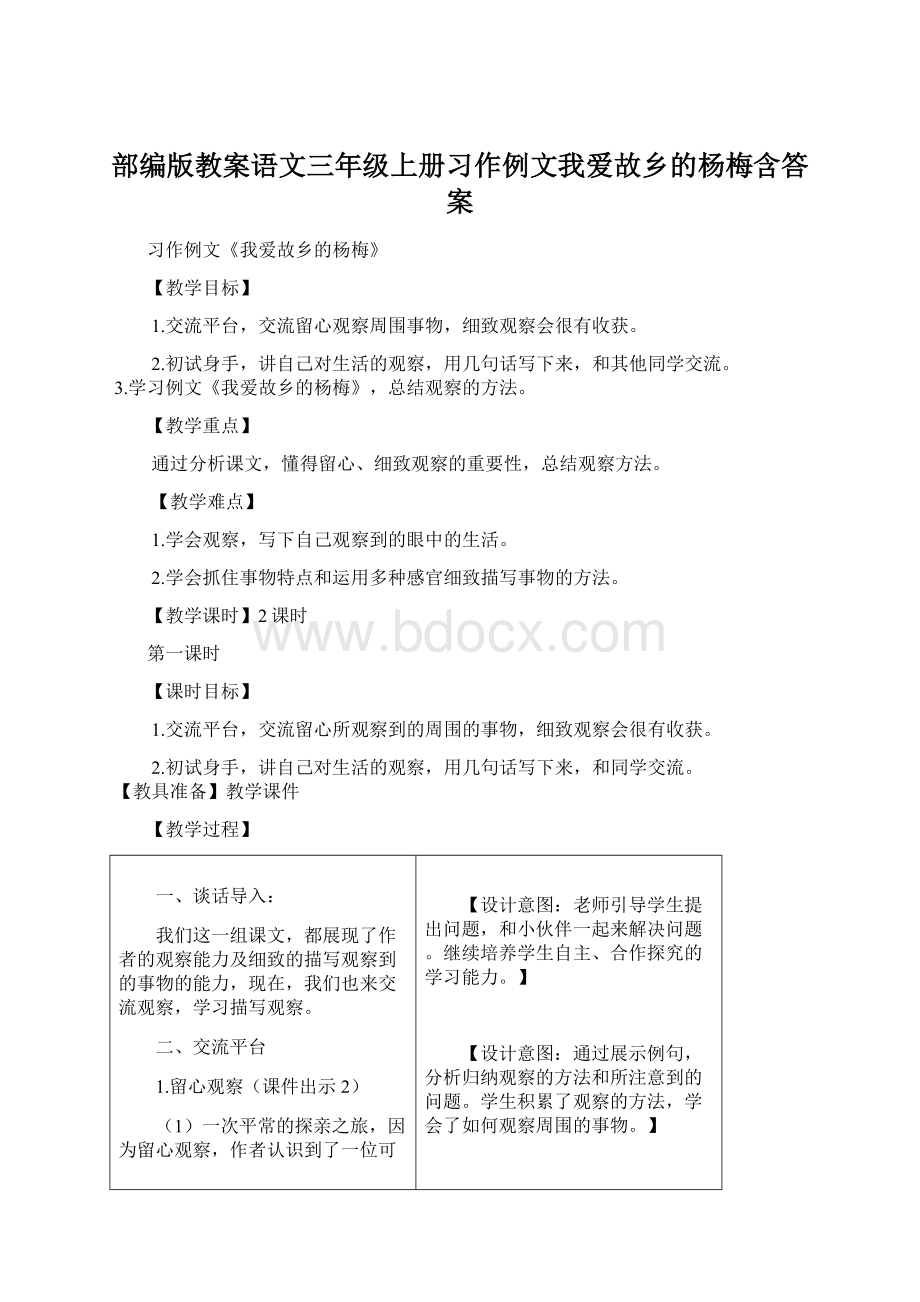 部编版教案语文三年级上册习作例文我爱故乡的杨梅含答案.docx_第1页