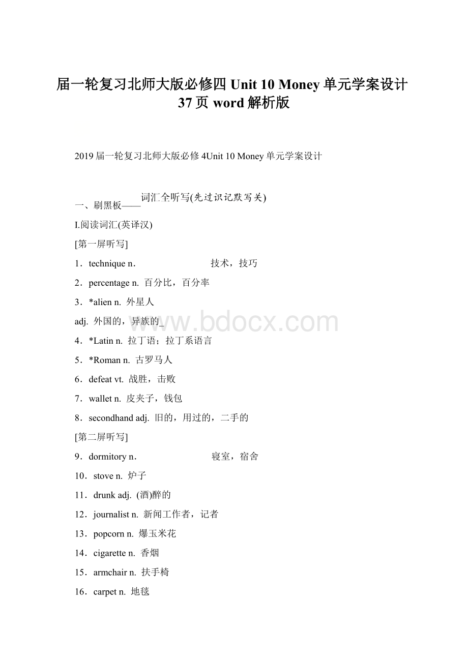 届一轮复习北师大版必修四 Unit 10 Money单元学案设计37页word解析版.docx