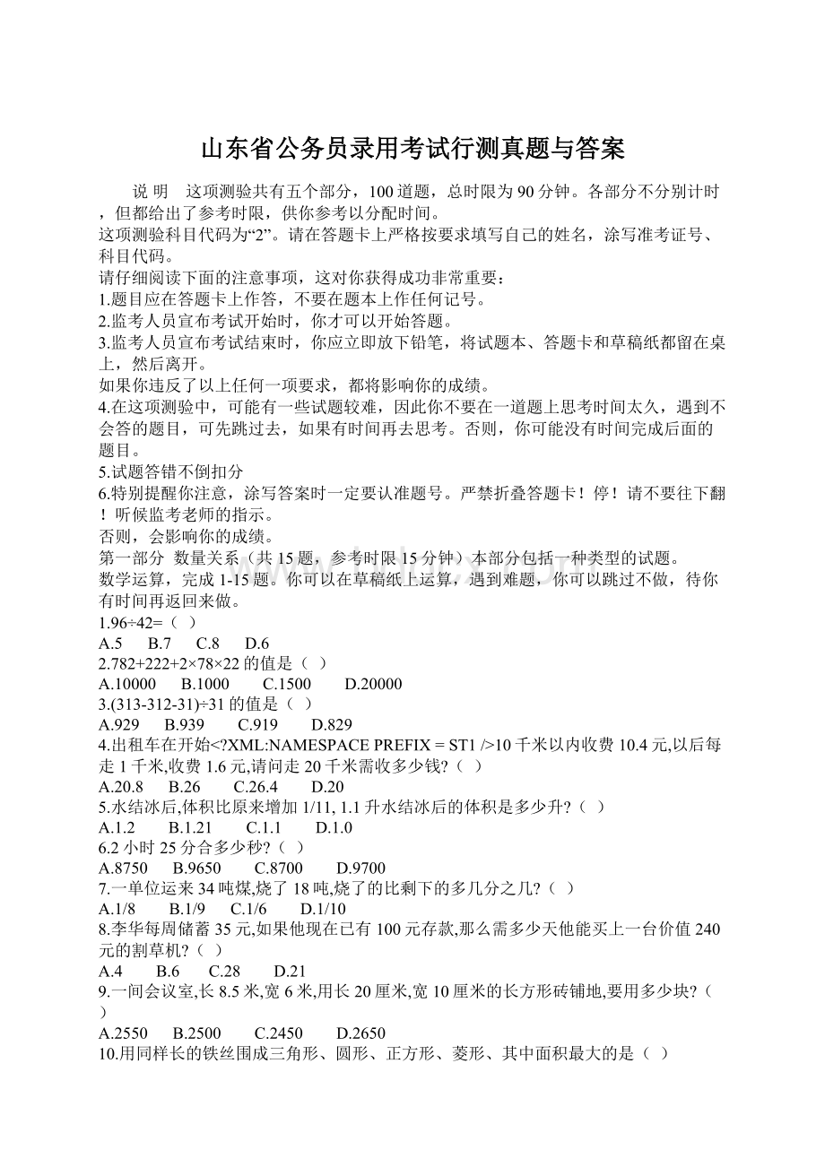 山东省公务员录用考试行测真题与答案.docx