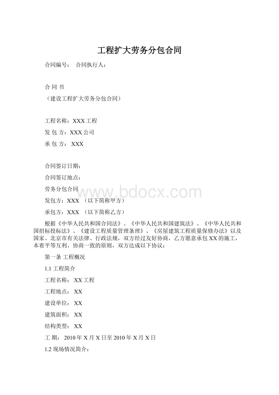 工程扩大劳务分包合同文档格式.docx_第1页