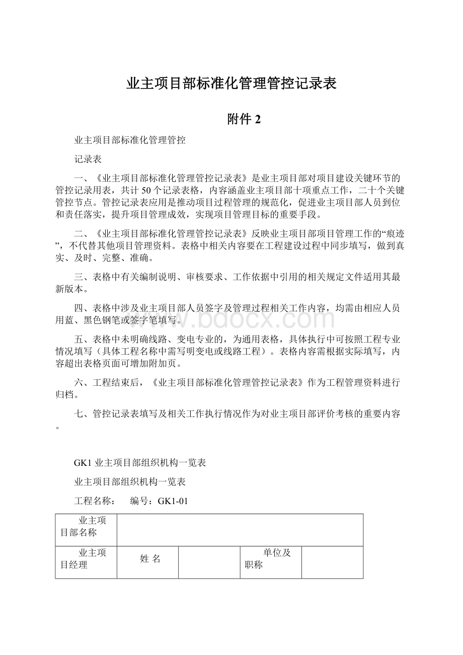 业主项目部标准化管理管控记录表Word格式文档下载.docx_第1页