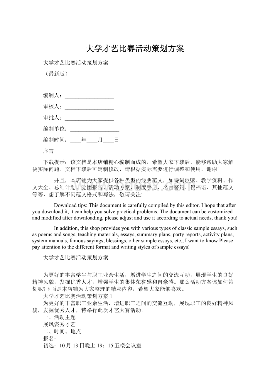 大学才艺比赛活动策划方案Word文档下载推荐.docx