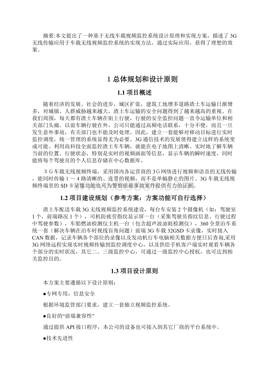 渣土配送车车车载智能视频监控方案.docx_第2页