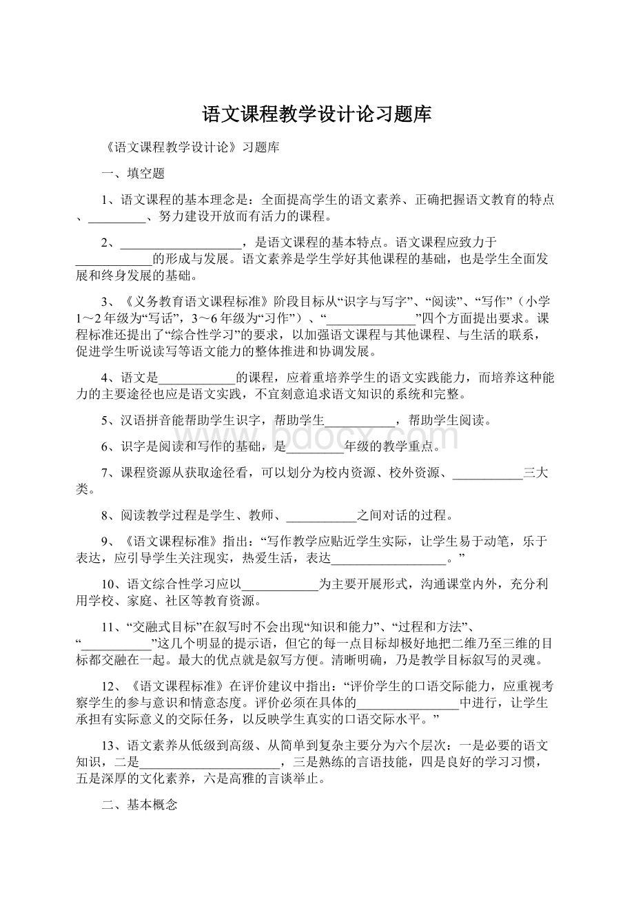 语文课程教学设计论习题库.docx_第1页