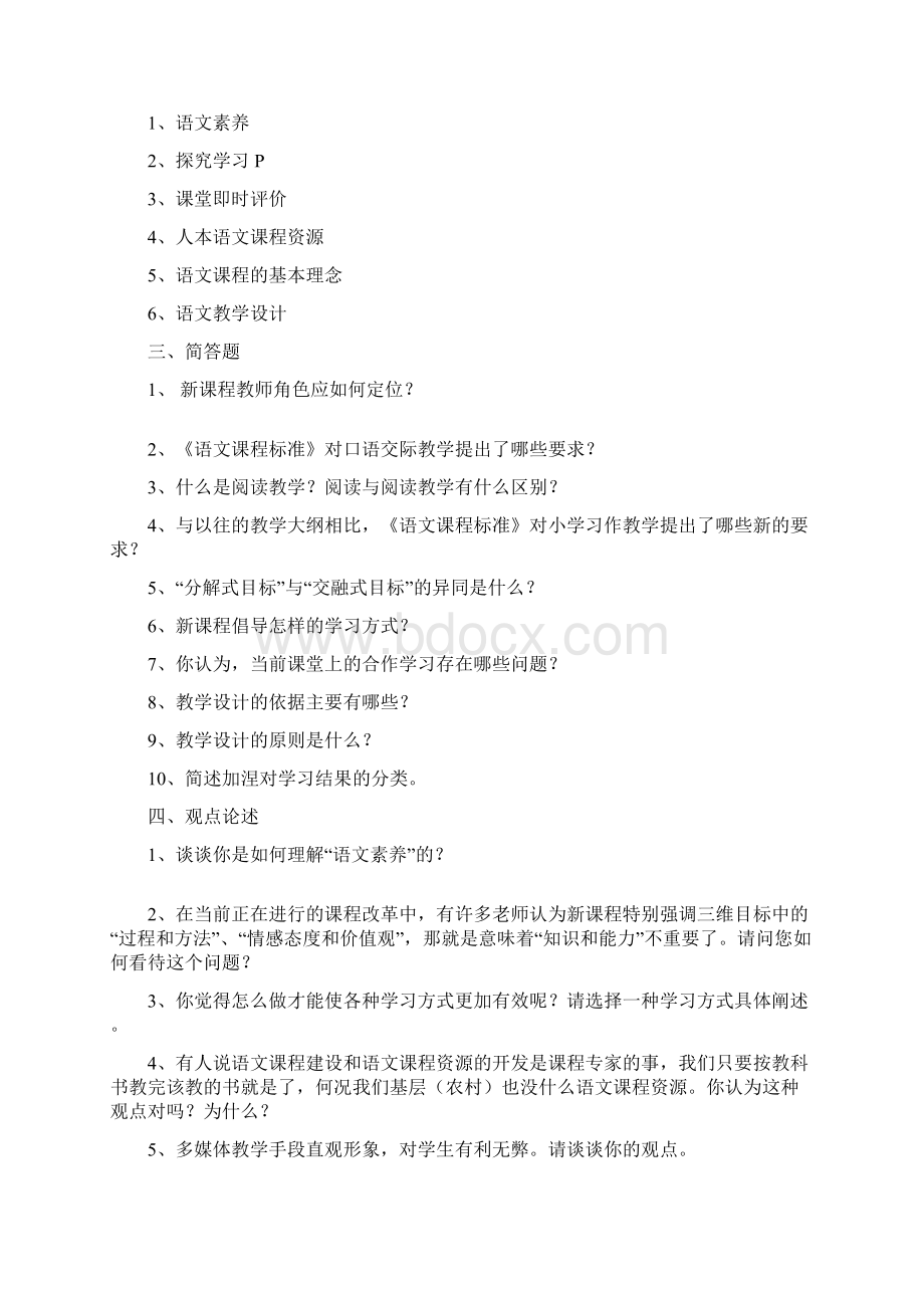 语文课程教学设计论习题库.docx_第2页