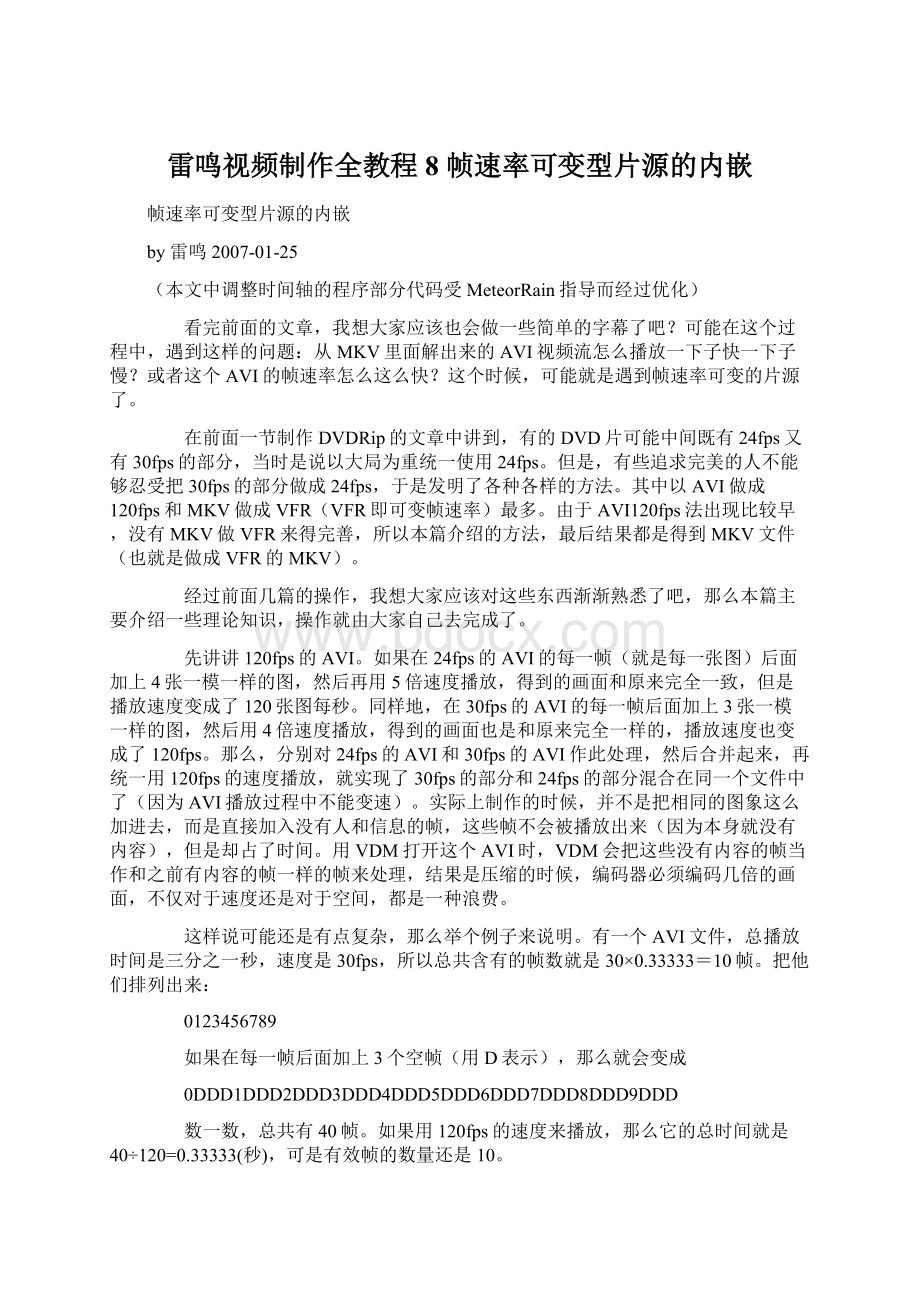 雷鸣视频制作全教程8帧速率可变型片源的内嵌Word格式文档下载.docx_第1页