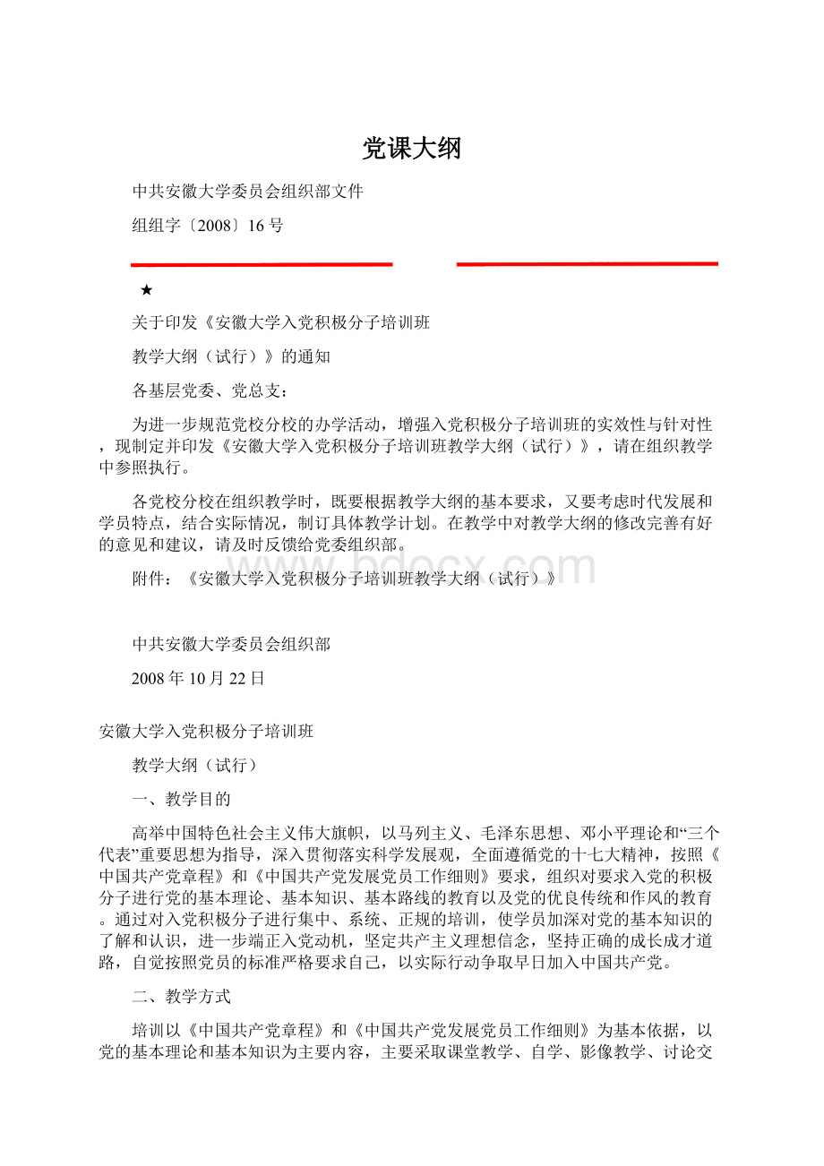 党课大纲Word文档下载推荐.docx