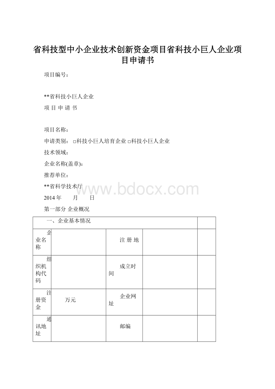 省科技型中小企业技术创新资金项目省科技小巨人企业项目申请书.docx