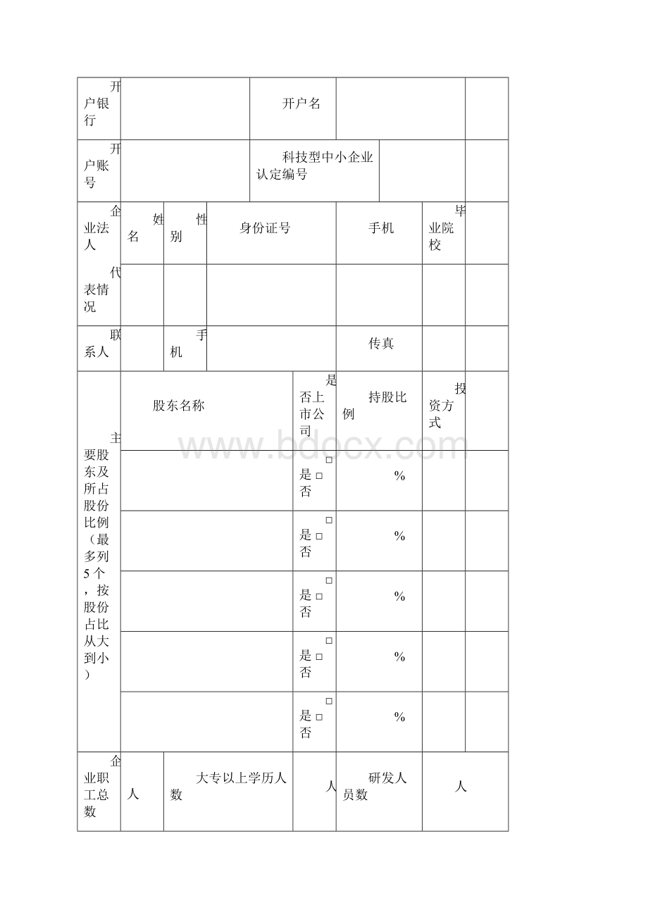 省科技型中小企业技术创新资金项目省科技小巨人企业项目申请书Word格式文档下载.docx_第2页