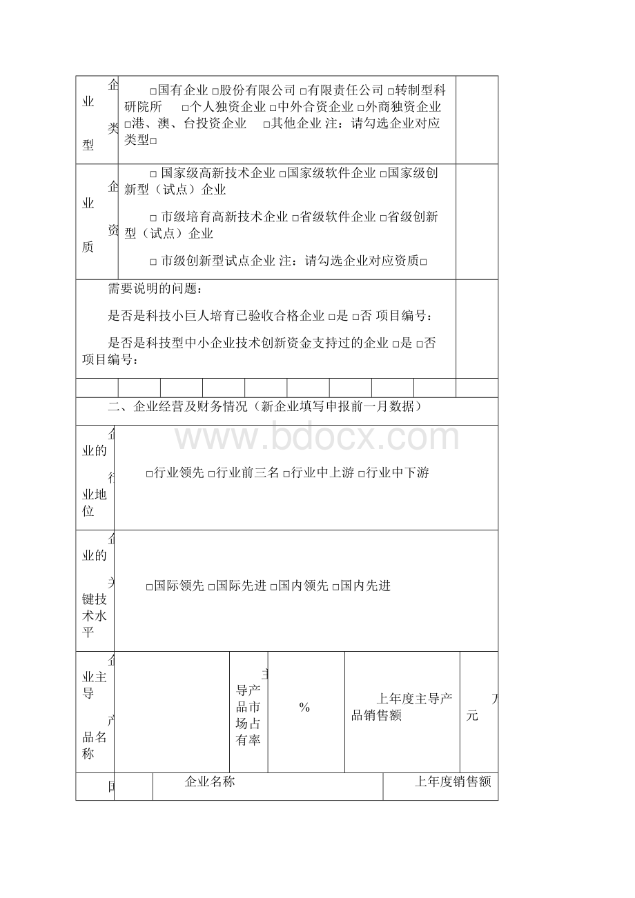 省科技型中小企业技术创新资金项目省科技小巨人企业项目申请书.docx_第3页