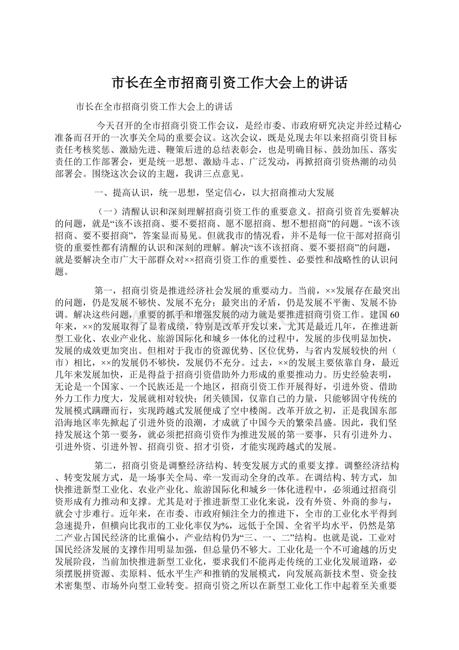 市长在全市招商引资工作大会上的讲话Word格式文档下载.docx