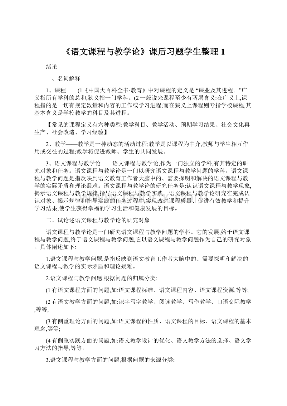 《语文课程与教学论》课后习题学生整理1文档格式.docx_第1页