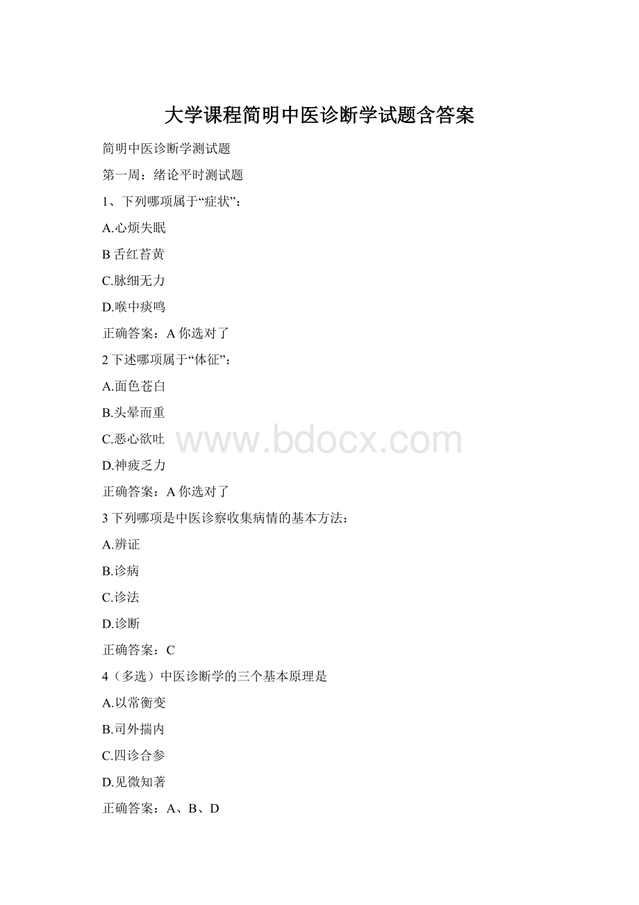 大学课程简明中医诊断学试题含答案Word格式文档下载.docx