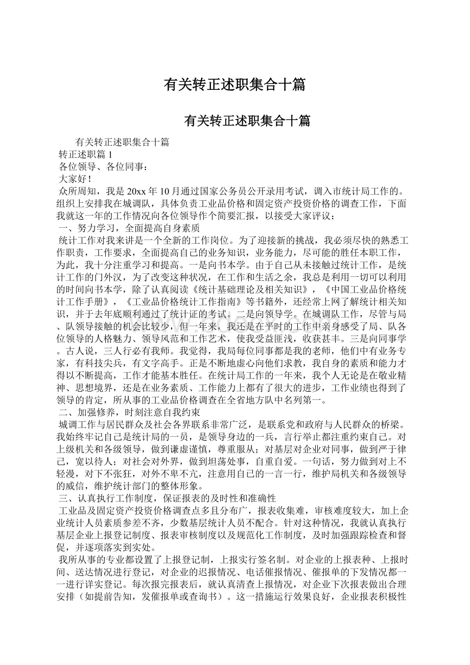 有关转正述职集合十篇Word文件下载.docx