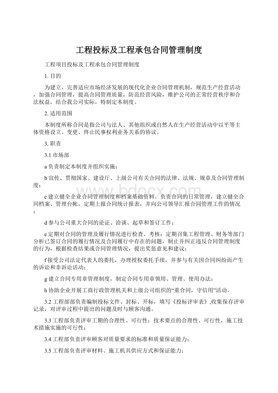 工程投标及工程承包合同管理制度.docx