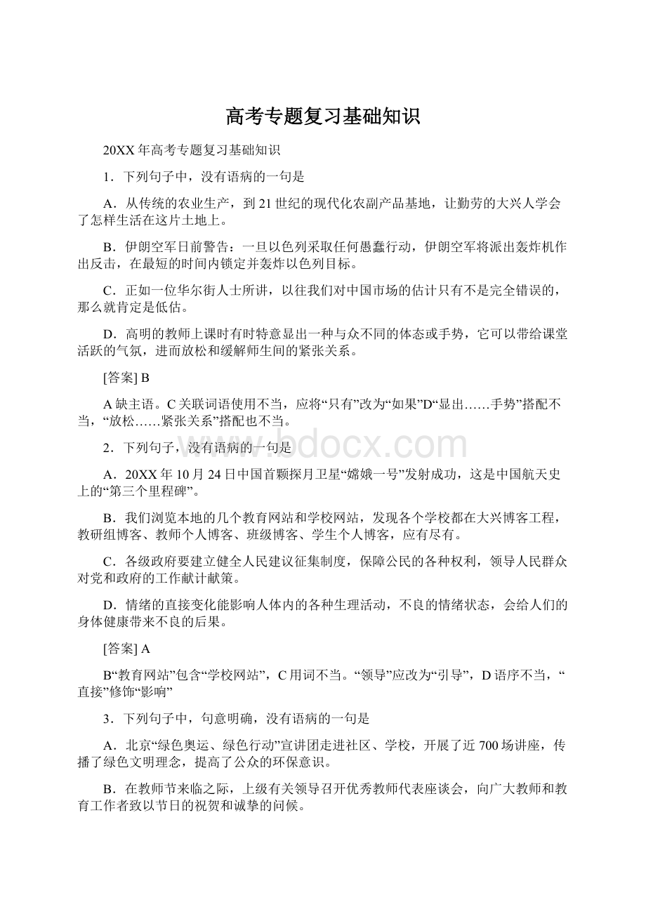 高考专题复习基础知识Word文档下载推荐.docx