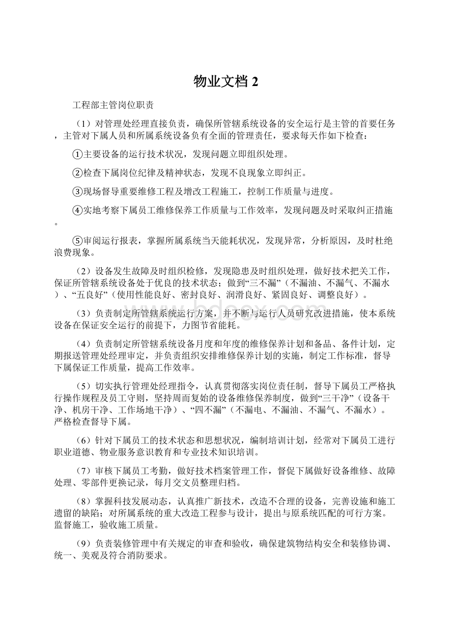 物业文档 2.docx_第1页