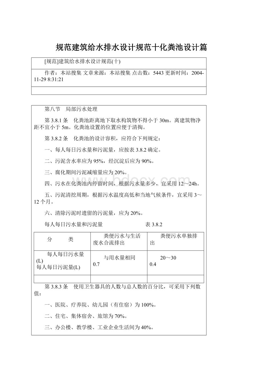 规范建筑给水排水设计规范十化粪池设计篇文档格式.docx