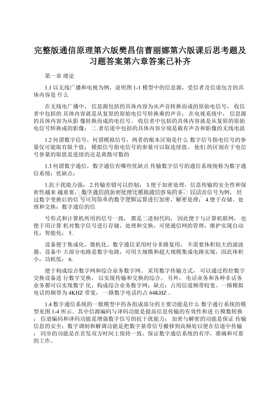 完整版通信原理第六版樊昌信曹丽娜第六版课后思考题及习题答案第六章答案已补齐.docx_第1页