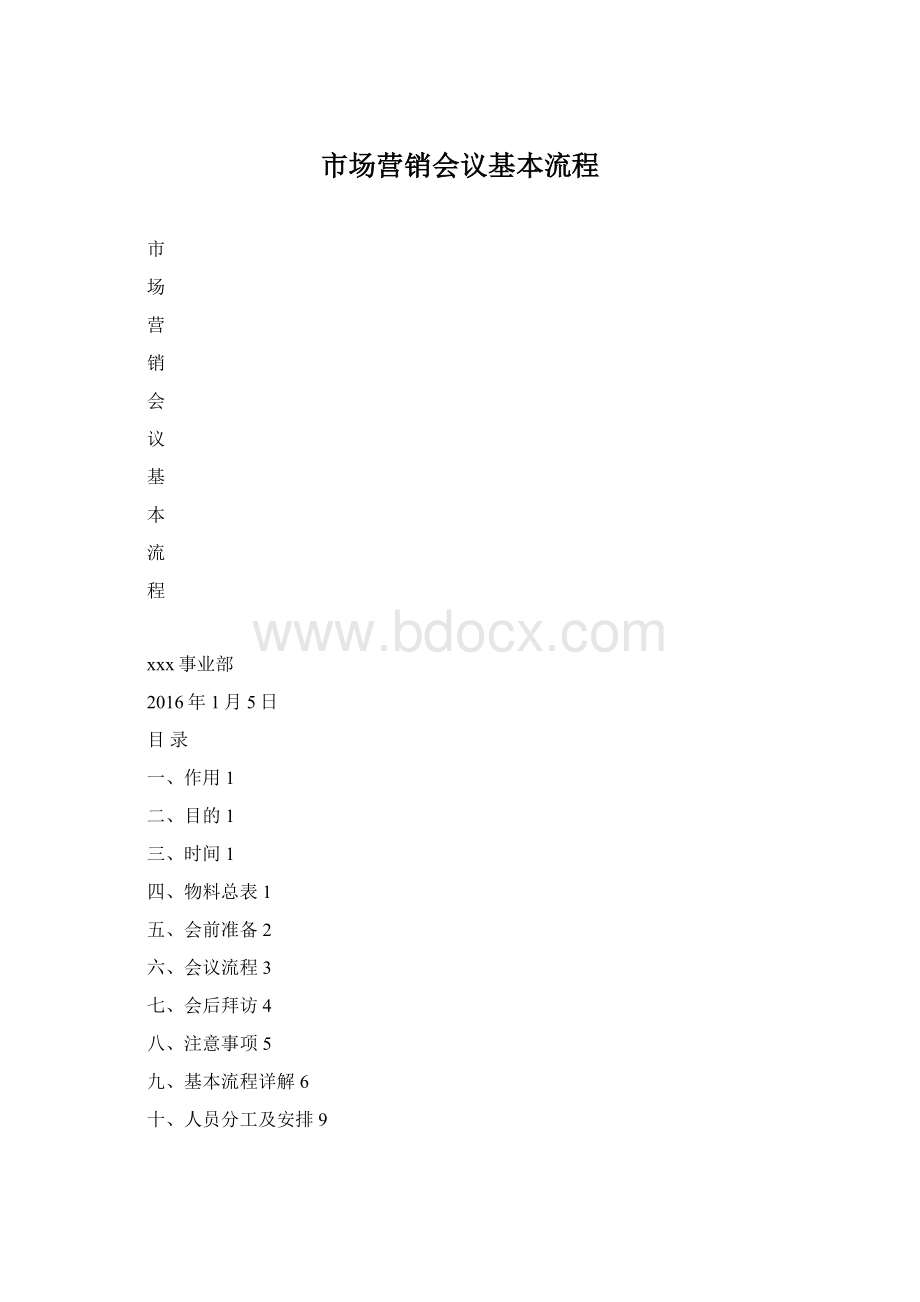 市场营销会议基本流程.docx_第1页