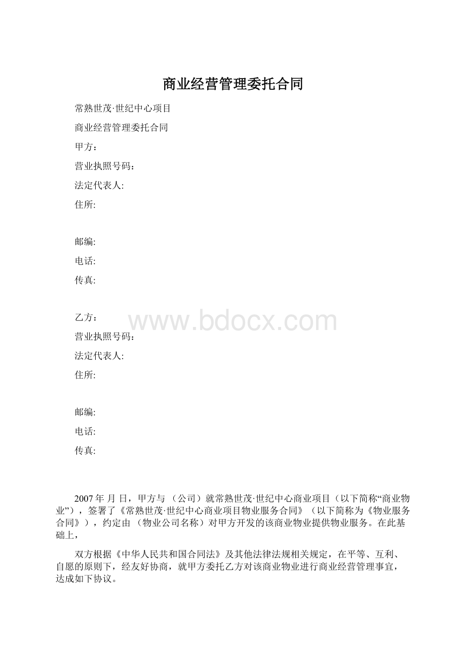 商业经营管理委托合同.docx