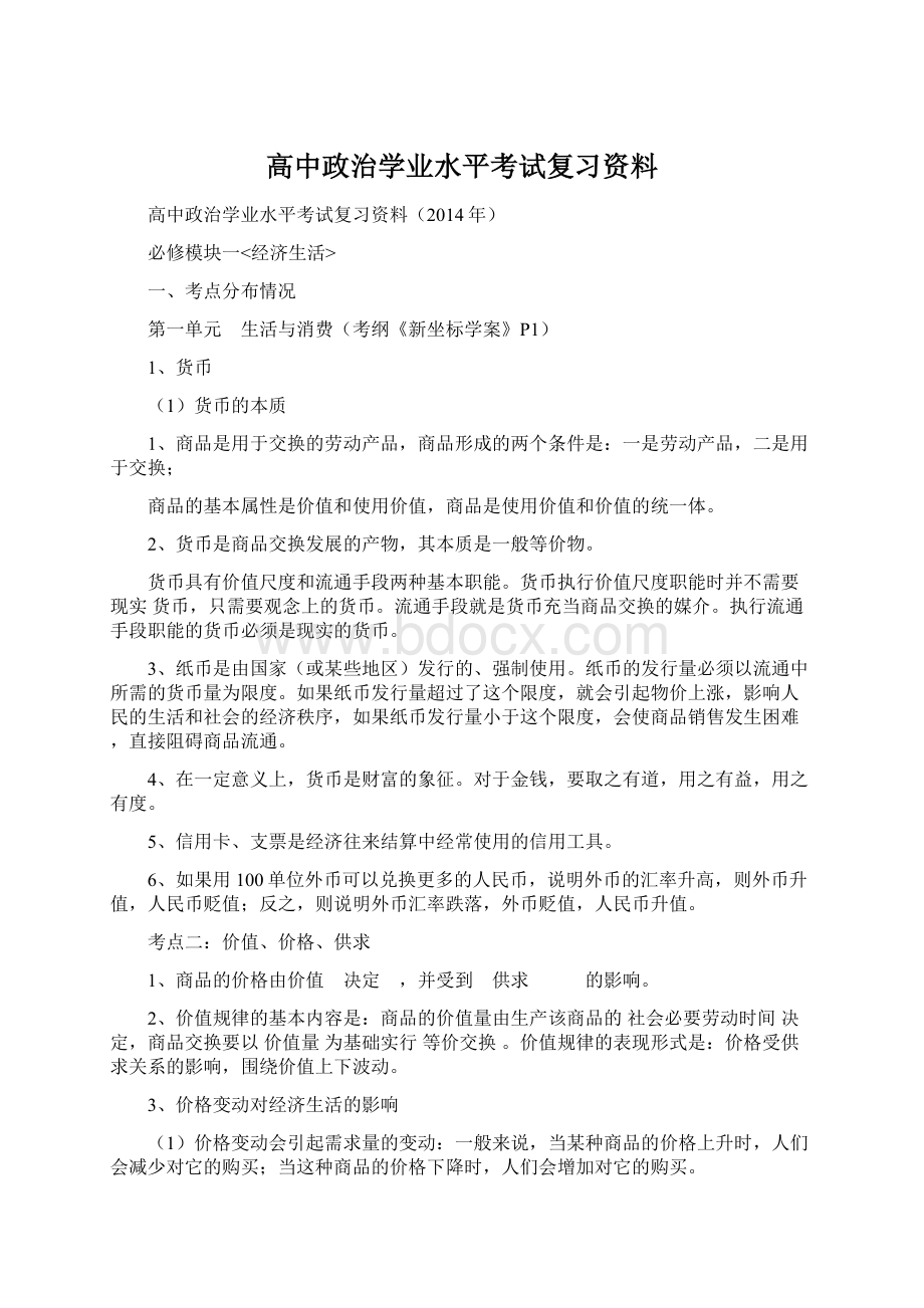 高中政治学业水平考试复习资料Word文档格式.docx