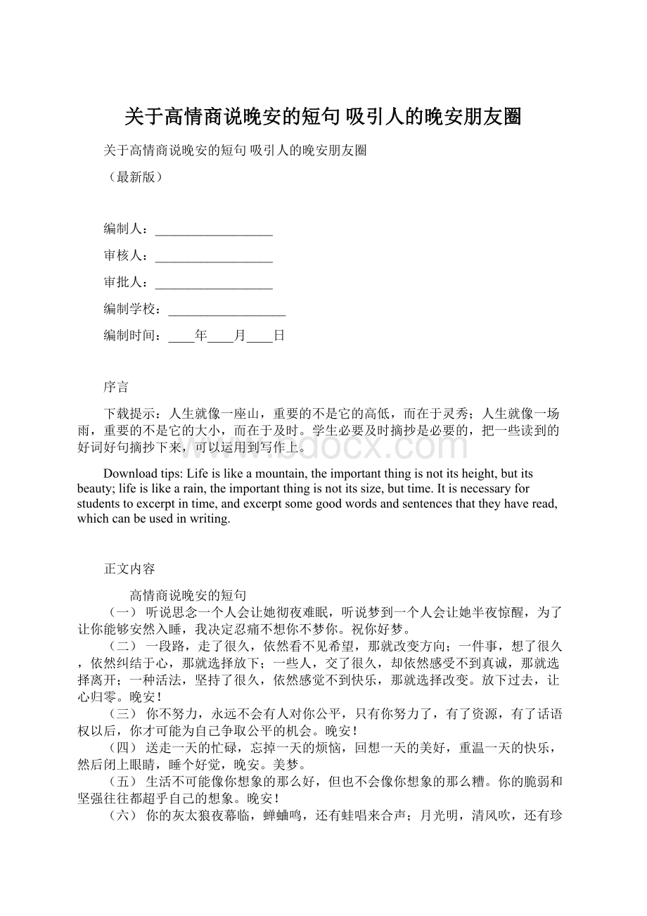 关于高情商说晚安的短句 吸引人的晚安朋友圈Word文档下载推荐.docx_第1页