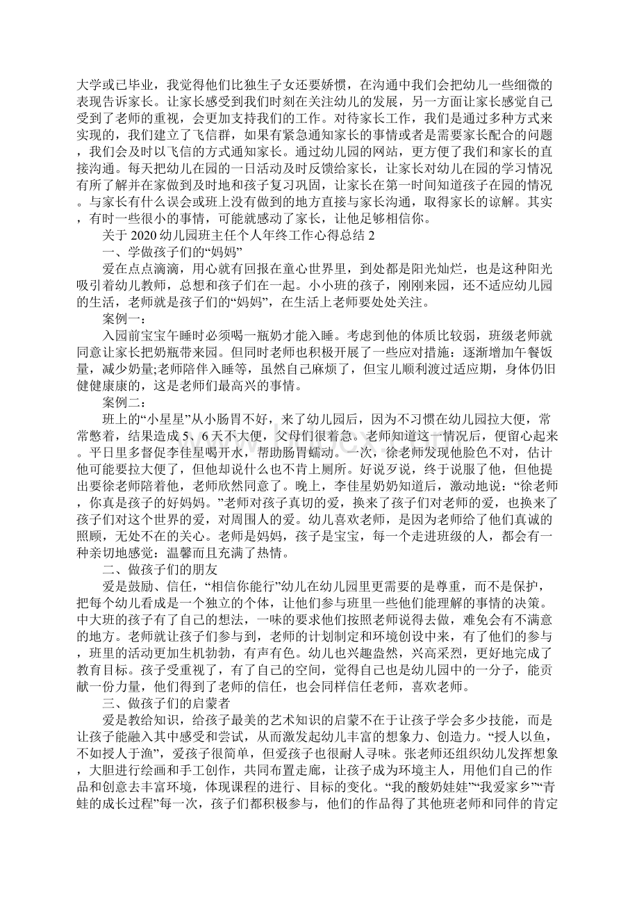 关于幼儿园班主任个人年终工作心得总结.docx_第2页