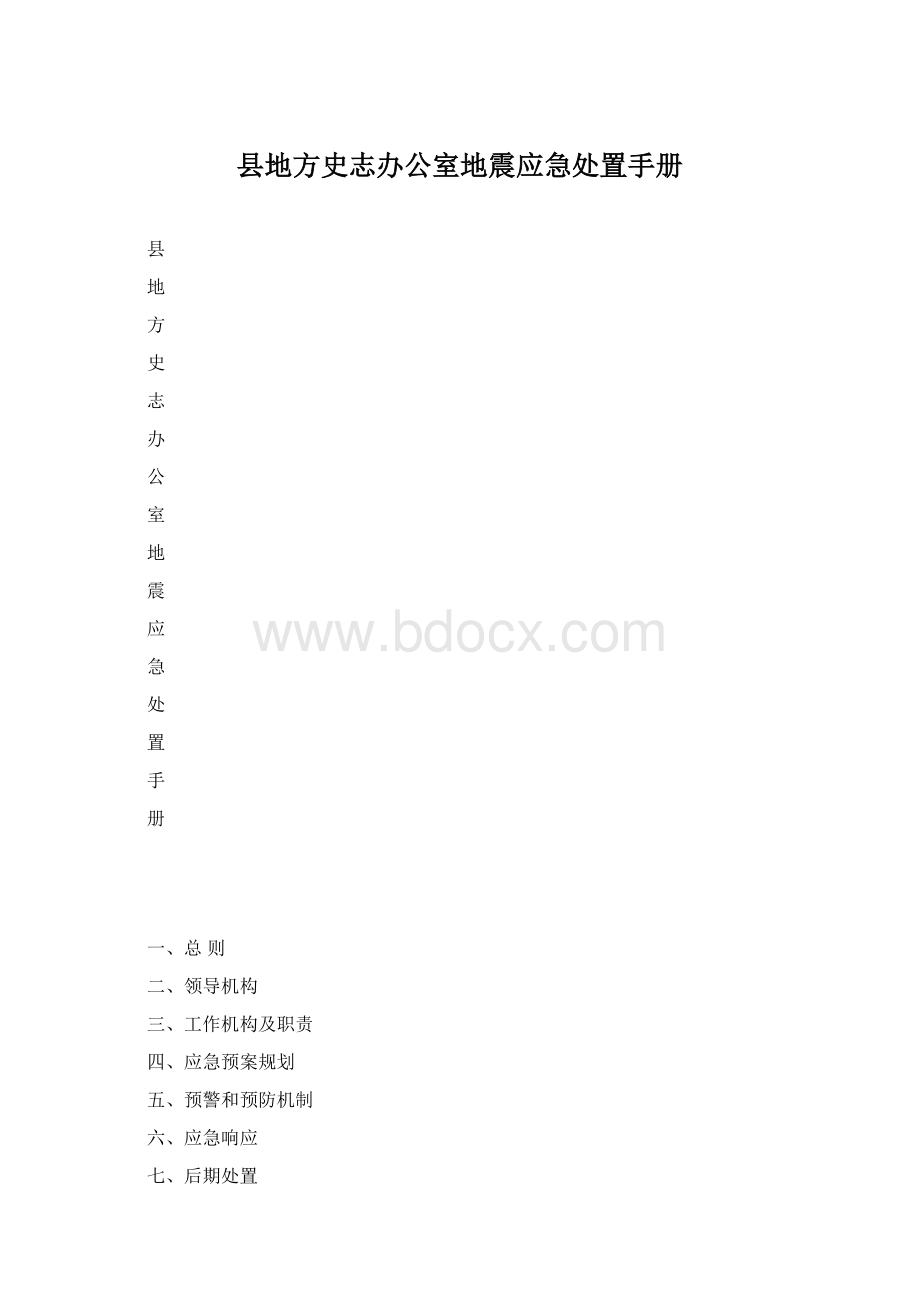 县地方史志办公室地震应急处置手册.docx