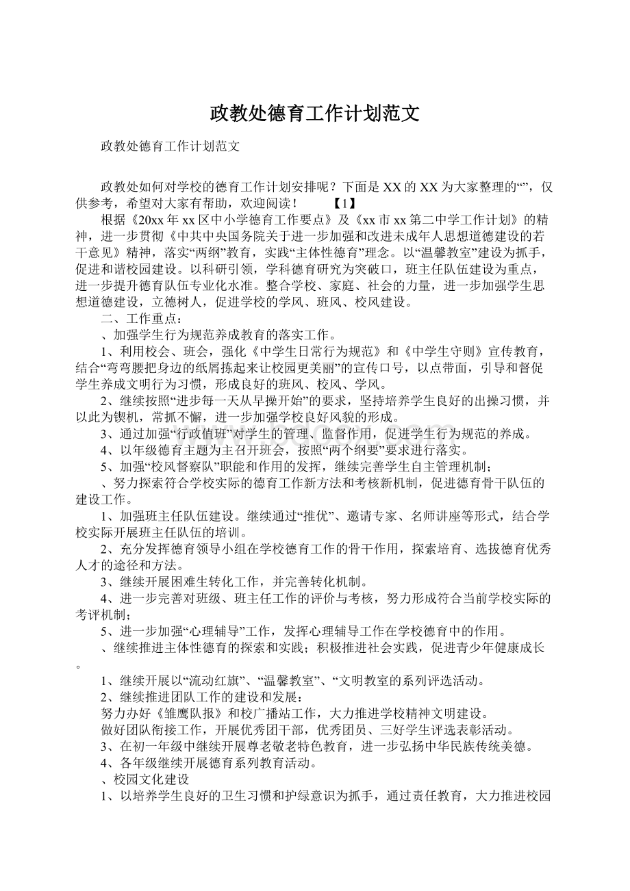 政教处德育工作计划范文Word格式.docx