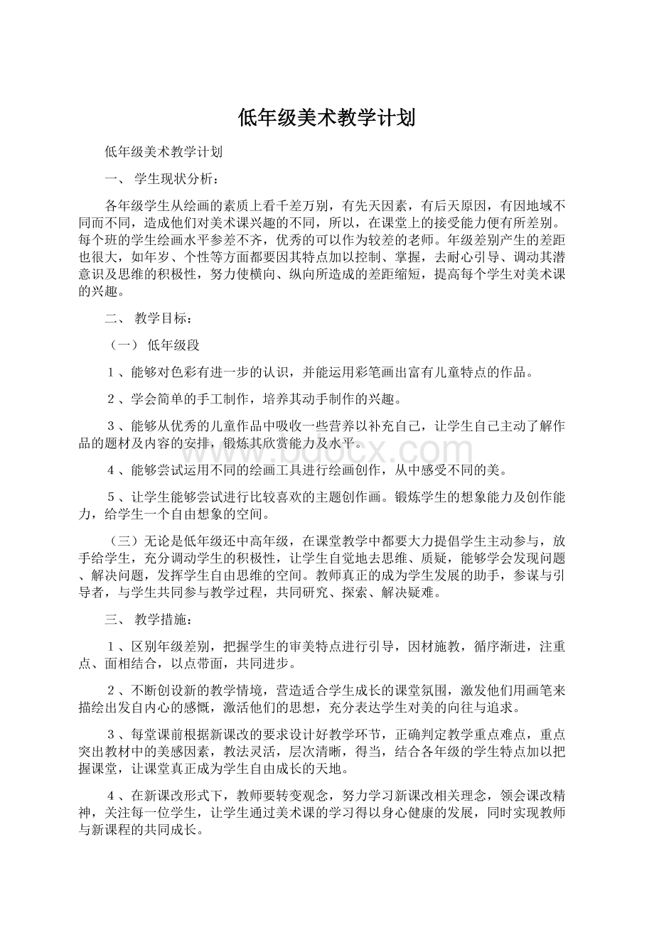 低年级美术教学计划Word格式.docx_第1页