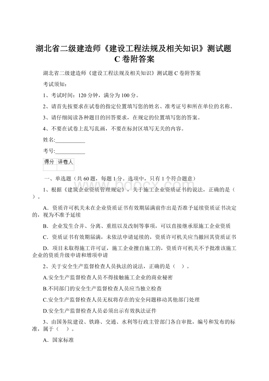 湖北省二级建造师《建设工程法规及相关知识》测试题C卷附答案Word下载.docx