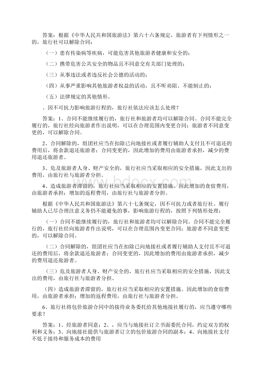 旅游法律知识试题库简答题Word下载.docx_第2页