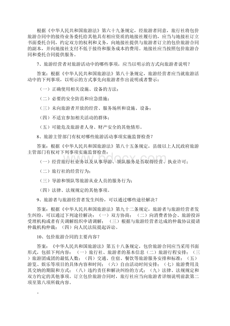 旅游法律知识试题库简答题Word下载.docx_第3页