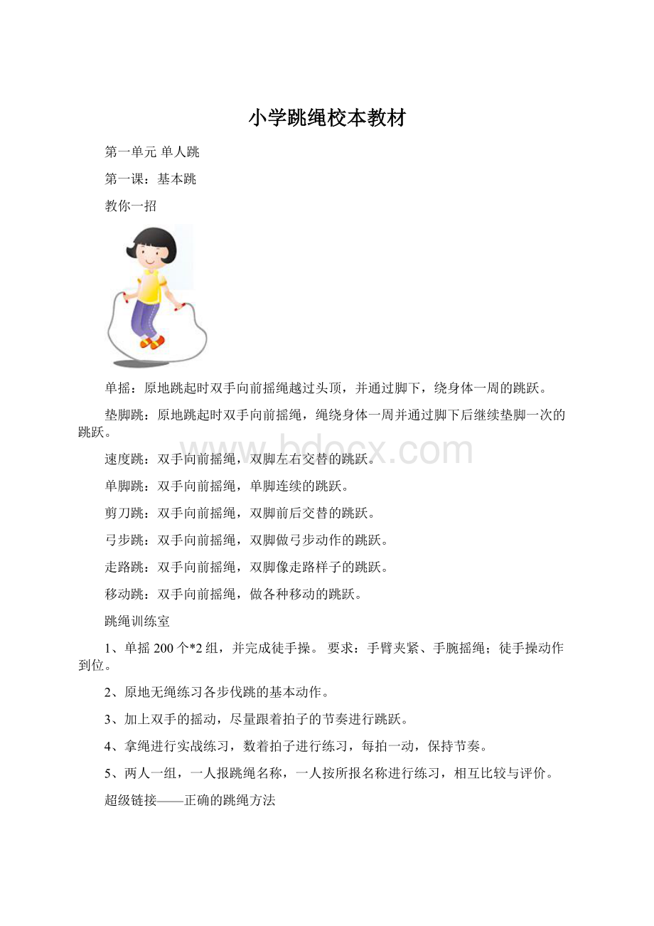 小学跳绳校本教材.docx