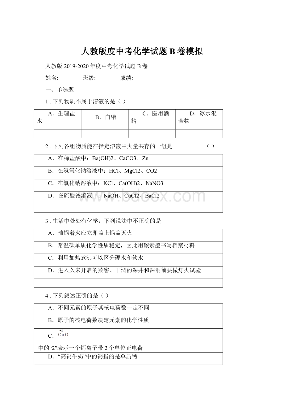 人教版度中考化学试题B卷模拟.docx