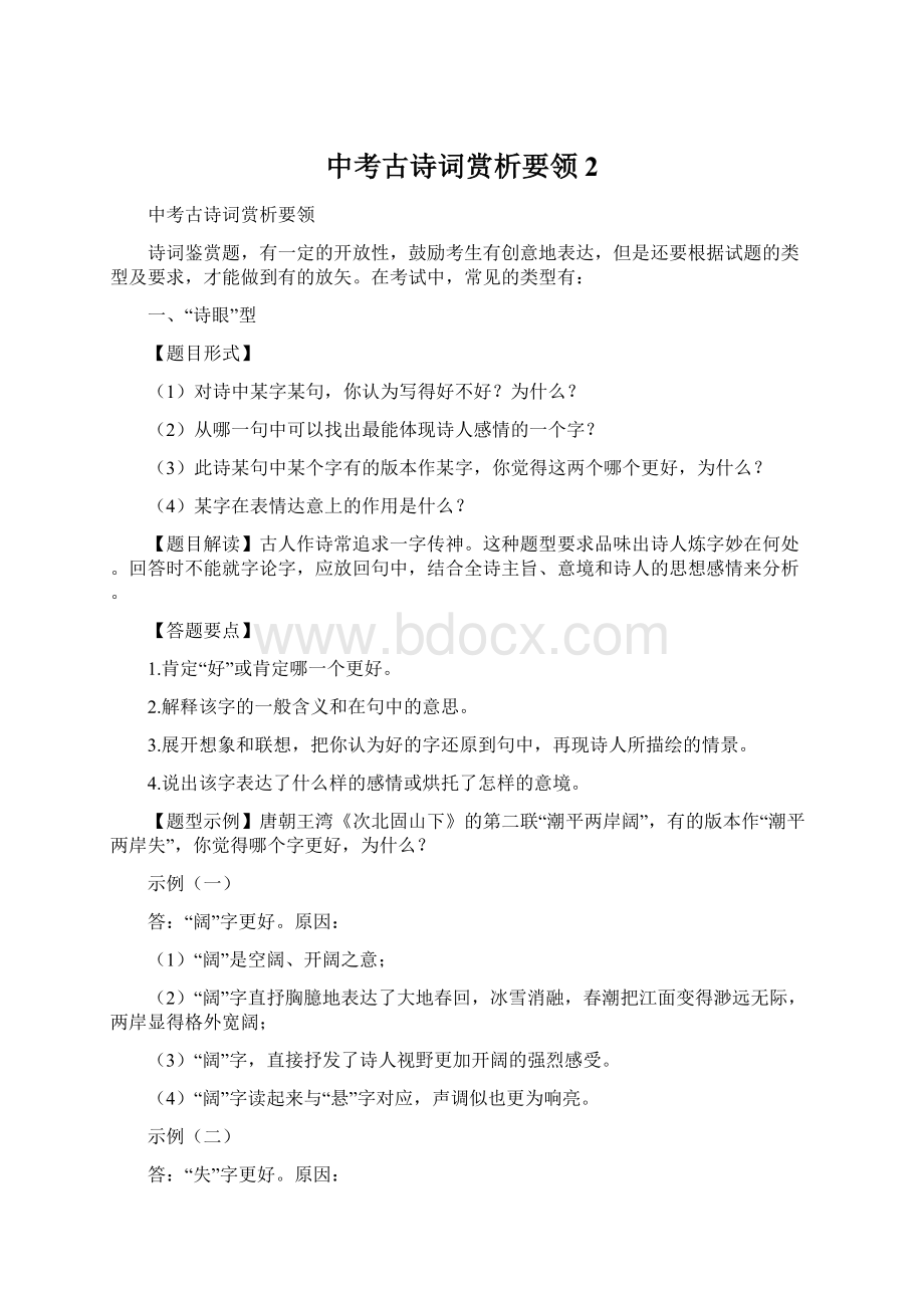 中考古诗词赏析要领2Word下载.docx