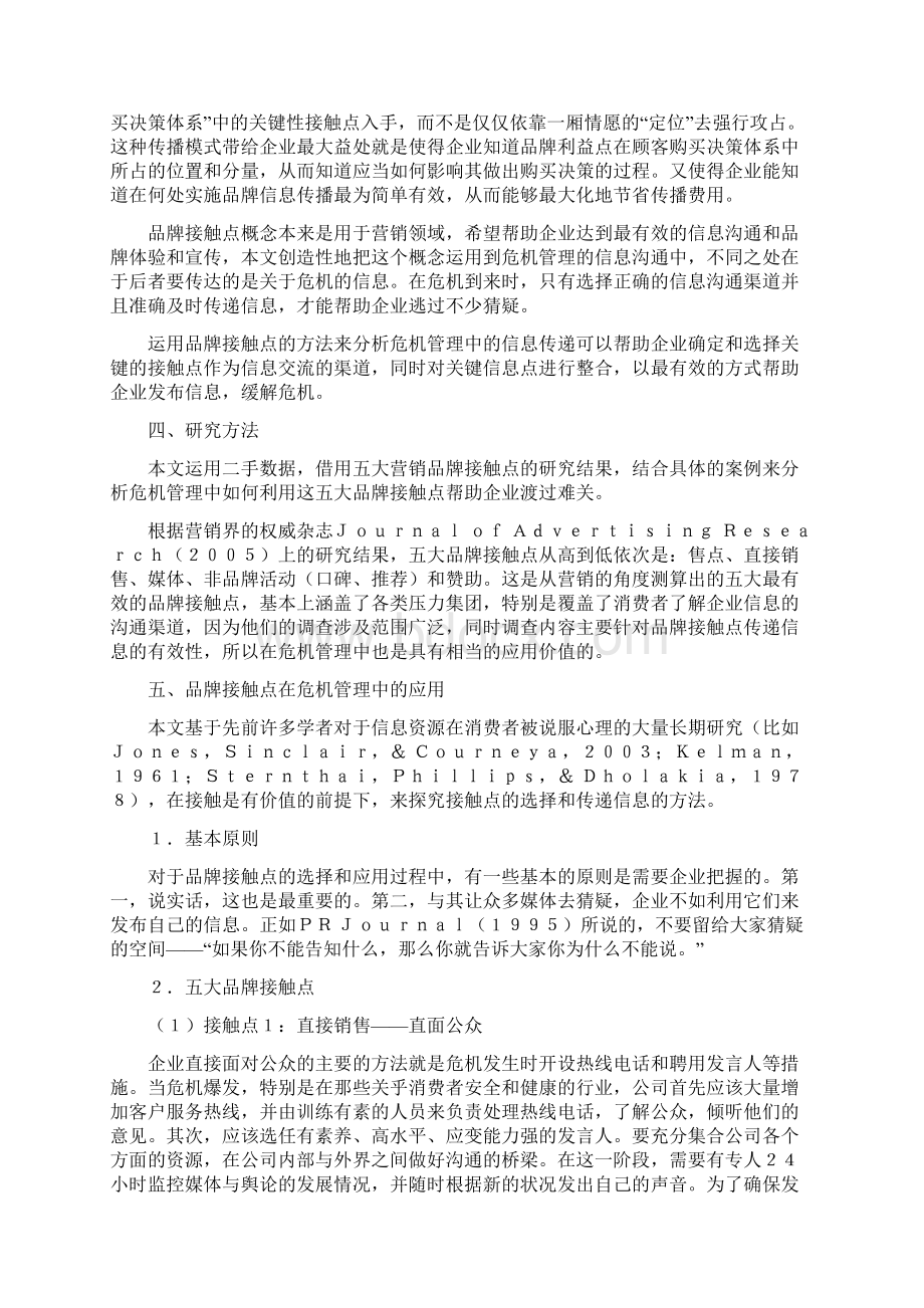 论文基于品牌接触点的危机管理研究.docx_第2页