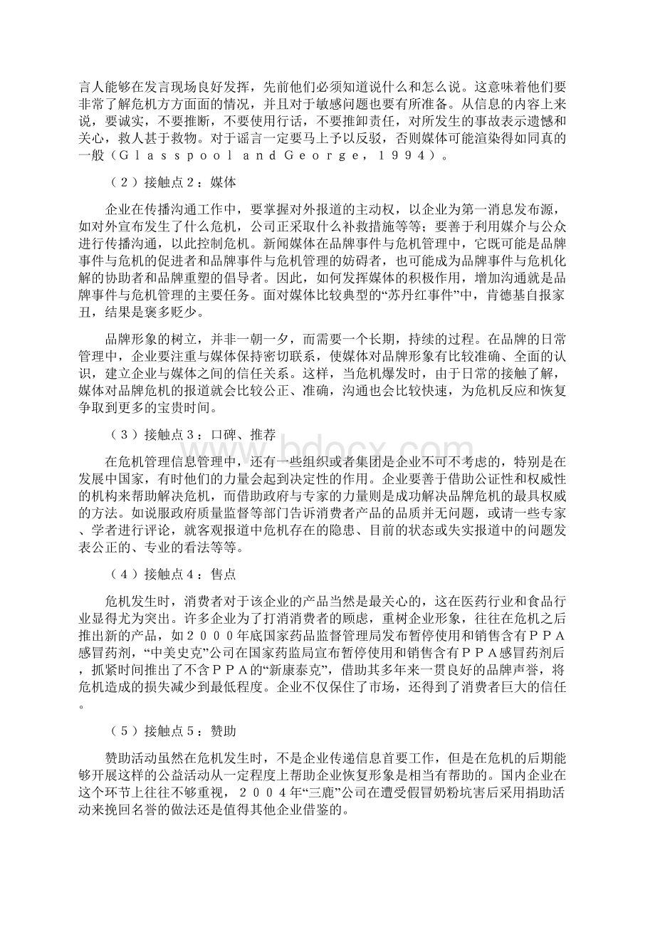 论文基于品牌接触点的危机管理研究.docx_第3页